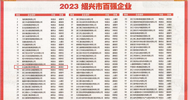 草白虎逼权威发布丨2023绍兴市百强企业公布，长业建设集团位列第18位